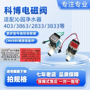 适配沁园净水器KRL3863原装403配件2833进水3833废水电磁阀CNKB