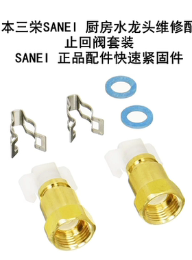 现货日本三荣SANEI水龙头维修配件止回阀套装正品配件快速紧固件