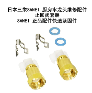 现货日本三荣SANEI水龙头维修配件止回阀套装正品配件快速紧固件