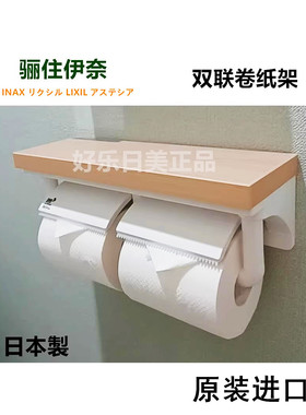 [现货 ]日本骊住LIXIL双卷木饰面架卷纸架双连纸巾架抗菌树脂
