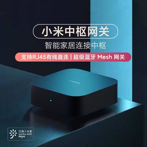 米家全屋智能中枢网关