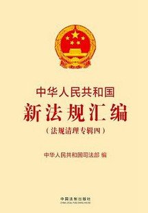中华人民共和国新法规汇编（法规清理专辑四）简政放权放管结合优化服务改革法律读本行政法规修订后的新法规中国法制出版社