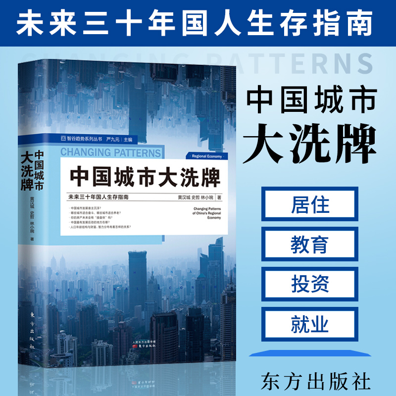 现货 中国城市大洗xi牌 未来三十年国人生存指南智谷趋势系列丛书区域经济中国经济产业结构发展改变剖析2020大布局股市房地产投资