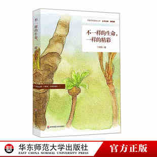 正版包邮 不一样的生命一样的精彩 校长学校管理 小学教育研究分析 学校文化建设 学习模式教师职业发展 小学案例 校长老师参考书