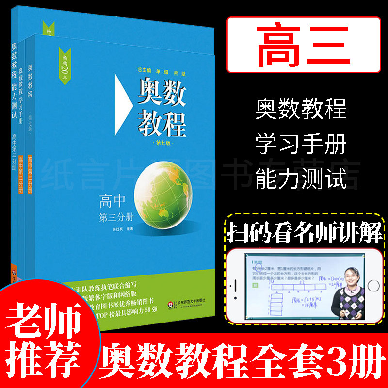 学生用书 奥数教程高中第三分册（第七版）套装（教程+能力+学习手册全3册） 高中奥数教程辅导教材竞赛辅导书 高中数学教材书怎么看?