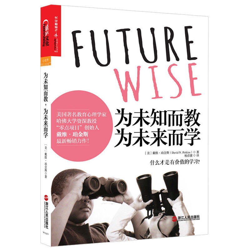 為未知而教,為未來而學(美國著名教育心理學家,哈佛大學資深教授,“零點項目”創始人 戴維·珀金斯全新作品!)