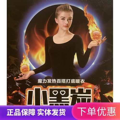 小黑炭3秒即热保暖内衣女修身显瘦超薄打底发热内搭秋衣秋裤