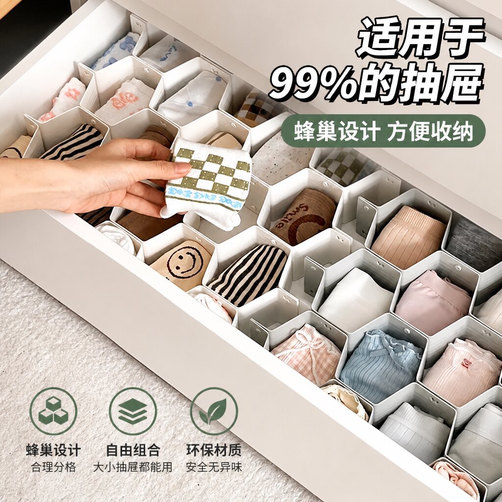 袜子抽屉分隔板蜂巢分格内裤内衣收纳盒衣柜收纳格子蜂窝整理神器