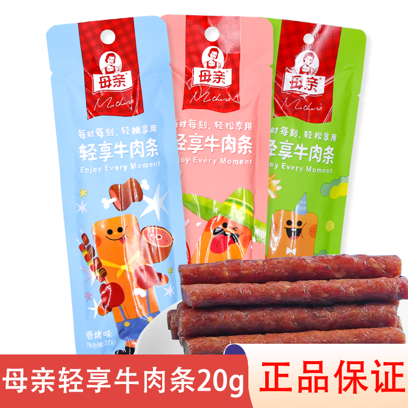 10根包邮母亲轻享牛肉条20g香烤辣原味小包装牛肉干休闲办公零食