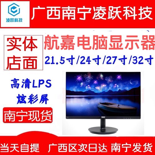 航嘉显示器21.5寸/24.5寸/27寸电脑高清屏幕办公家用100hz高刷