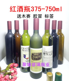 375ml-750ml玻璃瓶 红酒瓶冰酒瓶 空瓶子葡萄酒瓶 送木塞胶冒
