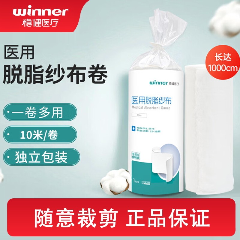 稳健医用脱脂纱布卷外科包扎绷带产妇收腹带婴儿尿布脱脂纯棉10米,医疗器械,纱布绷带（器械）,淘宝优惠券,粉丝福利购,淘宝优惠卷