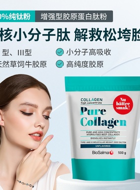 瑞典biosalma胶原蛋白牛胶原I型III型胶原蛋白肽97%高纯度500克袋