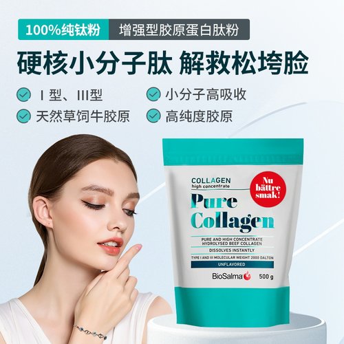 瑞典biosalma胶原蛋白牛胶原I型III型胶原蛋白肽97%高纯度500克袋