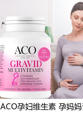 瑞典ACO Gravid孕妇复合维生素叶酸备孕怀孕哺乳期满足每天所需