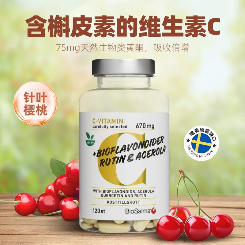 瑞典Biosalma维生素C生物类黄酮天然 高含量VC易吸收