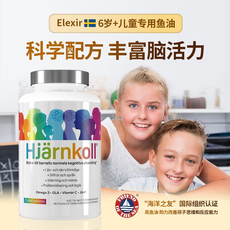 瑞典elexir儿童青少年DHA脑黄金鱼油学生高考考研专注力