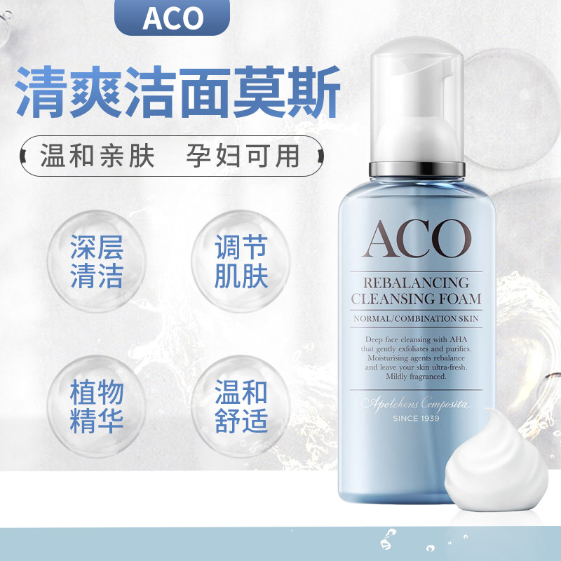 瑞典ACO水油平衡深层清爽洁面泡沫摩丝/洗面奶温和补水泡沫乳