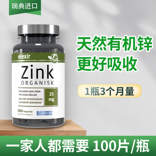 瑞典原装进口elexir有机锌片成人