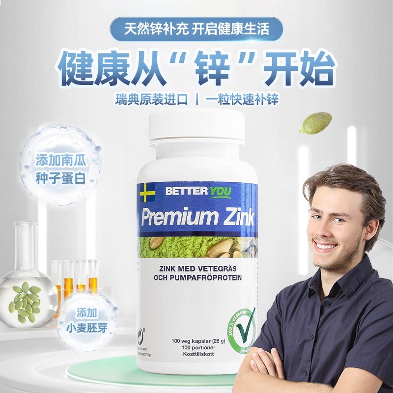 特价 瑞典药房betteryou锌片螯合锌甘氨酸锌男士备孕成人儿童