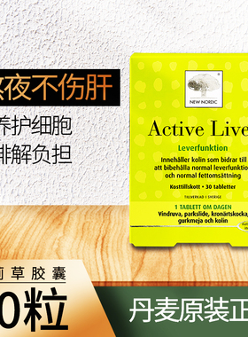 瑞典New Nordic专属肝保养liver植物肝片 加班熬夜优选解酒60粒