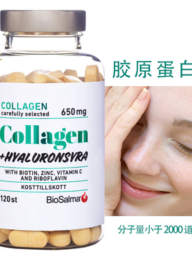 瑞典原装 biosalma1型3型胶原蛋白肽玻尿酸水光片小分子吸收26.12