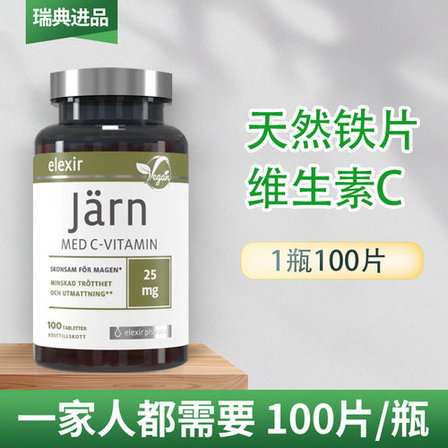 Elexir铁维生素C瑞典进口