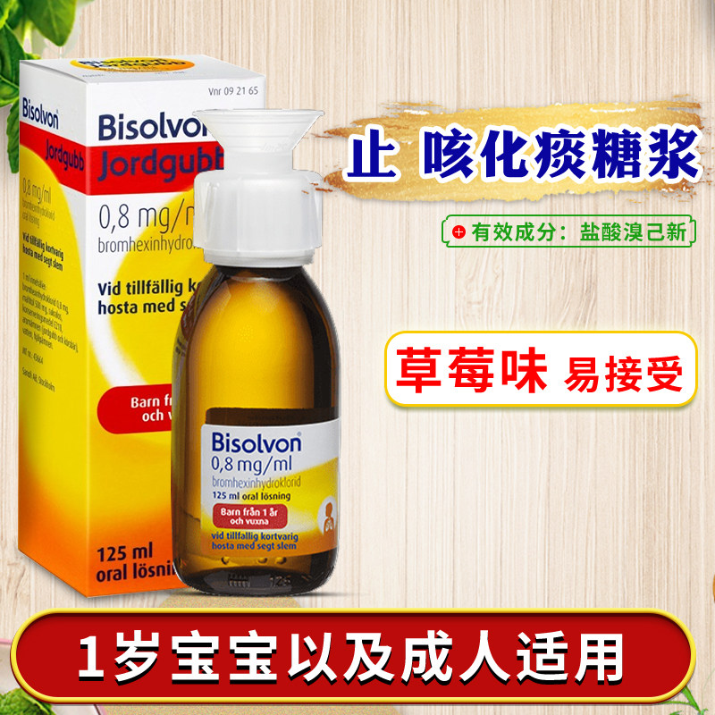 瑞典原装Bisolvon宝宝儿童植物糖浆草莓味孩子不咳嗽1岁以上