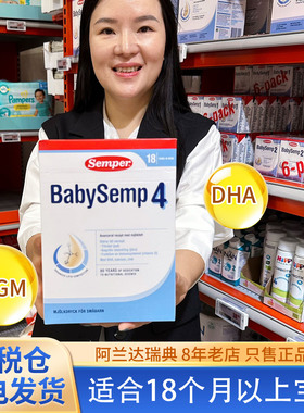 现货 瑞典原装进口森宝Semper4段婴儿幼儿森宝四段配方奶粉