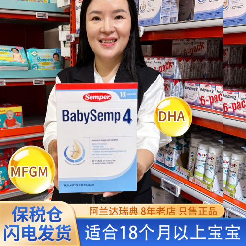 现货 瑞典原装进口森宝Semper4段婴儿幼儿森宝四段配方奶粉