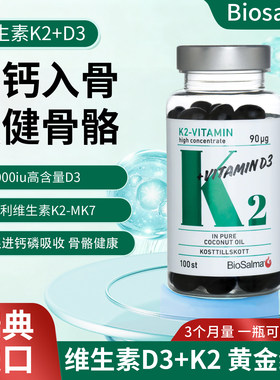 瑞典原装品牌biosalma维生素D3+K2MK7儿童成人备孕高效补钙胶囊