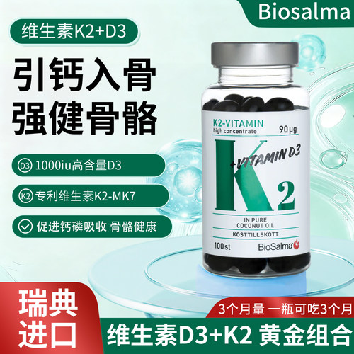 瑞典原装品牌biosalma维生素D3+K2MK7儿童成人备孕高效补钙胶囊