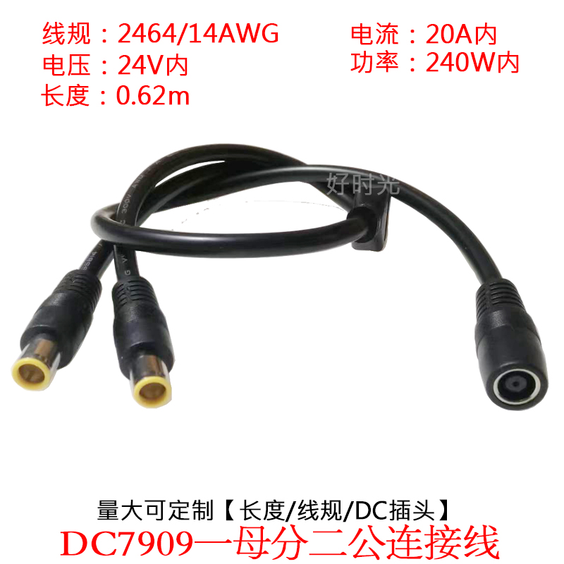 大功率DC7909一母分二公0.62米/m