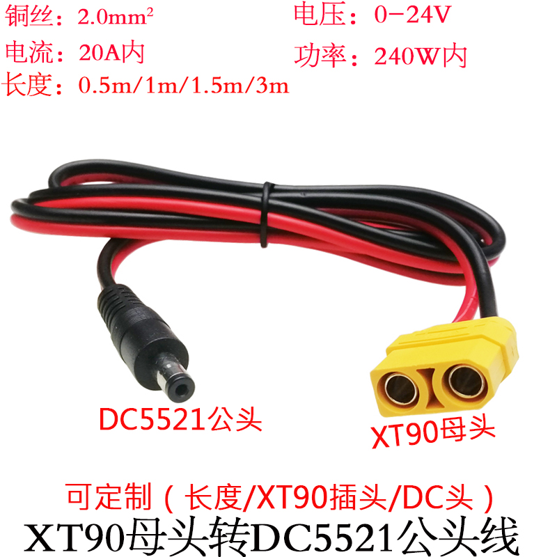 XT90母头转DC5521公/母头线1.5米