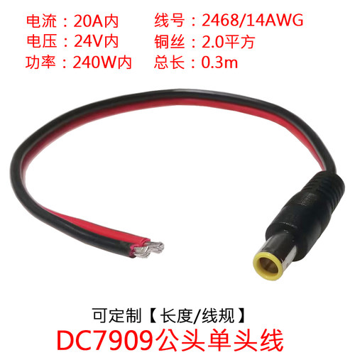 大电流DC7909公/母单头线0.3米/m
