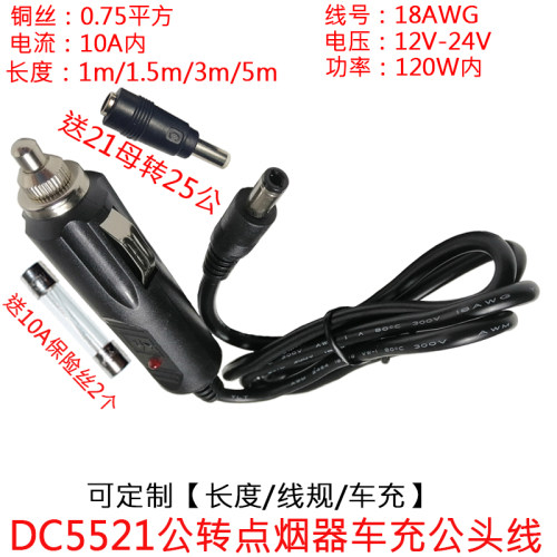 0.75平方12V24V10A汽车载点烟器车充插头转DC5.5*2.1mm公头电源线