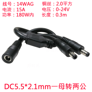 大电流功率12V24V15ADC5.5*2.1一母转两公dc5521一分二连接线0.3m