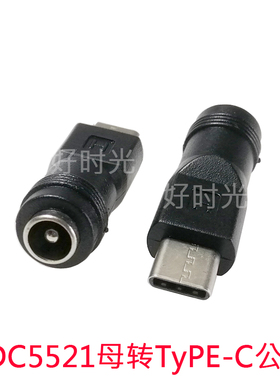 DC5521母转TYPE-C公圆孔DC电源转换头2.1mm接口对TPYEC公手机平板