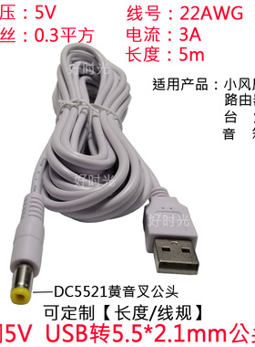5V圆孔音叉充电器线台灯小风扇路由器hubUSB公转DC5.5*2.1mm电源