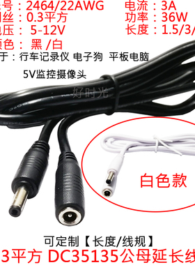12V0.3平方DC3.5*1.35线公对母电源延长线白色5V监控摄像头电子狗