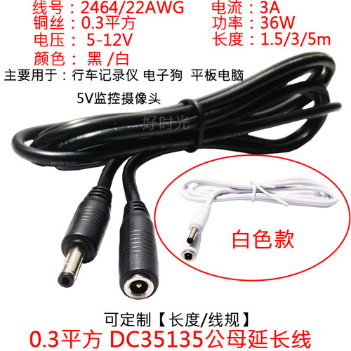 12V0.3平方DC3.5*1.35线公对母电源延长线白色5V监控摄像头电子狗