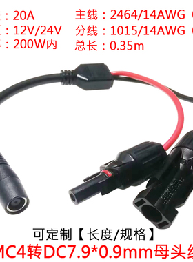 太阳能MC4转D7.9*0.9mm母头大功率MC4转DC7909母连接电源线0.35米