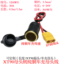 3.3平方30A大功率XT90公/母头转纯铜点烟器车充母座线1/1.5米0.5m