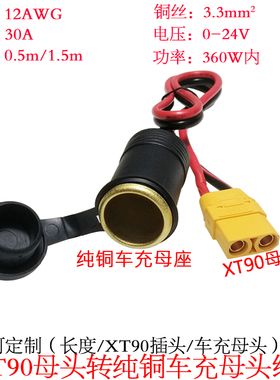 3.3平方30A大功率XT90公/母头转纯铜点烟器车充母座线1/1.5米0.5m