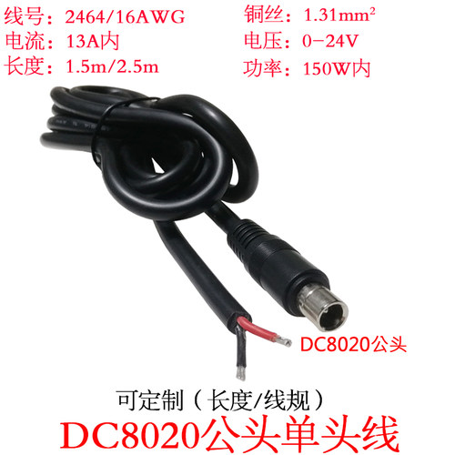 大功率电流DC8.0*2.0mm公单头线