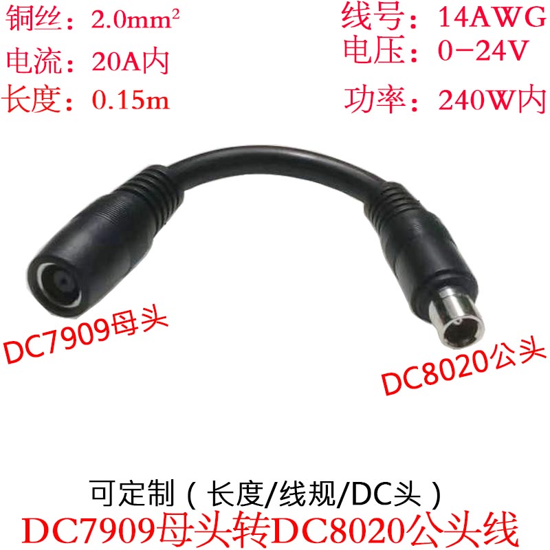大功率DC7909母头转DC8020公头线