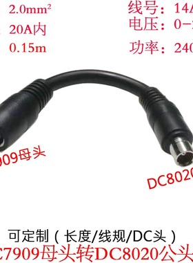 大功率电流DC7909母头转DC8020公头线户外电小二移动储能电源线