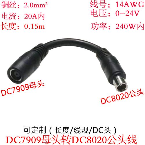 大功率DC7909母头转DC8020公头线