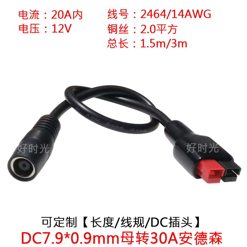 DC7.9*0.9mm转30A安德森电源线1m