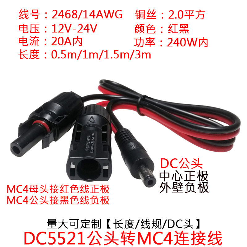 大功率电流太阳能MC4插头转DC5521公/母插头连接线0.5/1/1.5/3米m